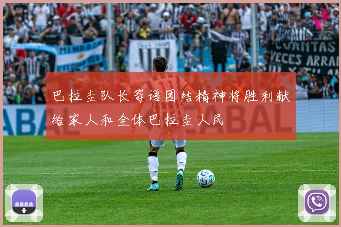 巴拉圭队长寄语团结精神将胜利献给家人和全体巴拉圭人民