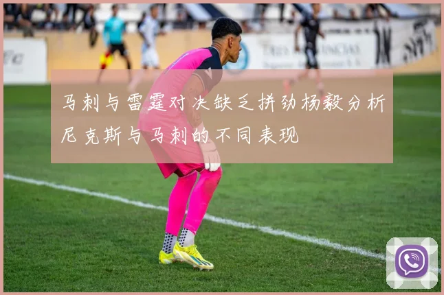 马刺与雷霆对决缺乏拼劲杨毅分析尼克斯与马刺的不同表现