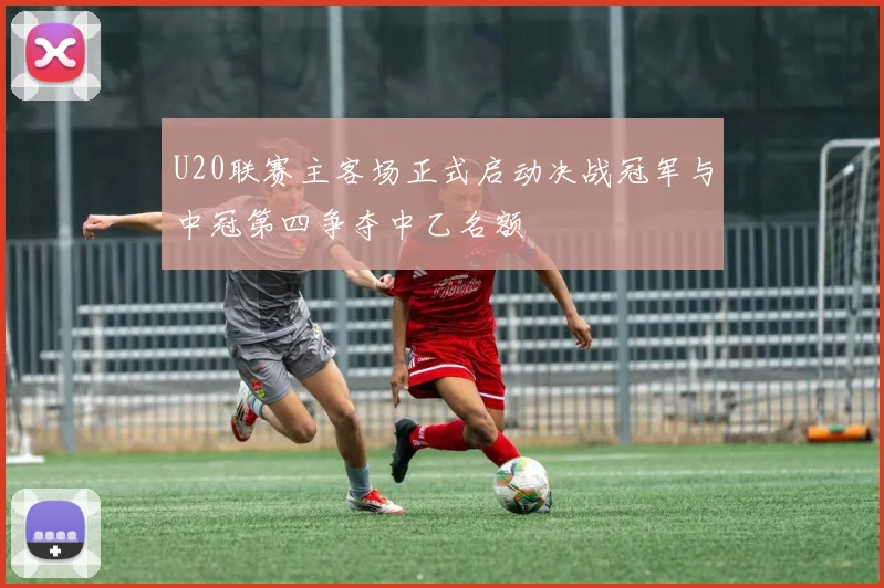U20联赛主客场正式启动决战冠军与中冠第四争夺中乙名额