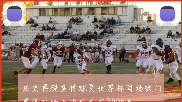 历史再现多特球员世界杯同场破门再添佳绩上次发生在2006年