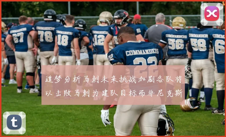 追梦分析马刺未来挑战加剧各队将以击败马刺为建队目标而非尼克斯